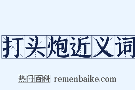 打头炮近义词是什么意思的图片